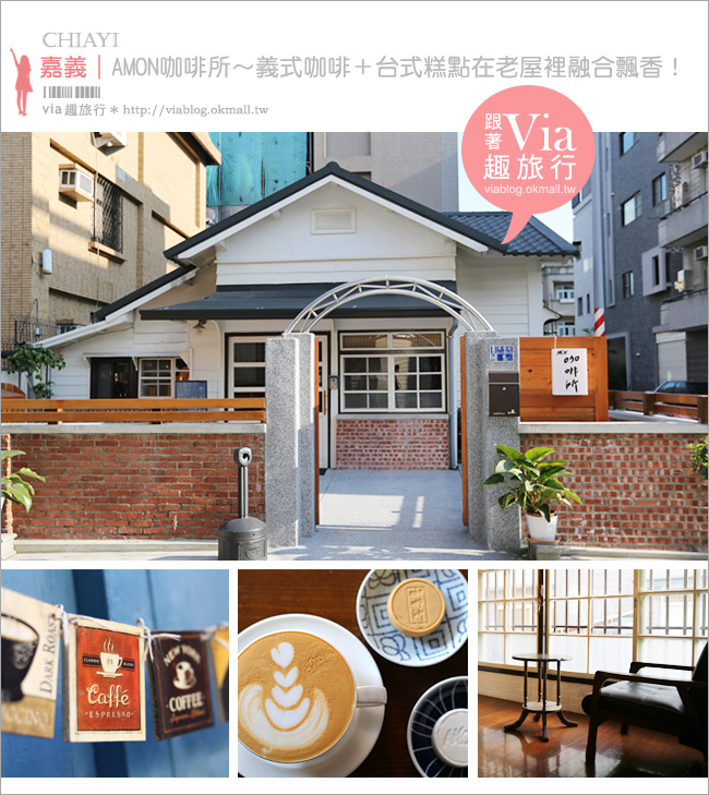 嘉義咖啡館》AMON咖啡所～老屋咖啡館再一間！日式本屋中義式咖啡搭配台式糕點好新鮮！