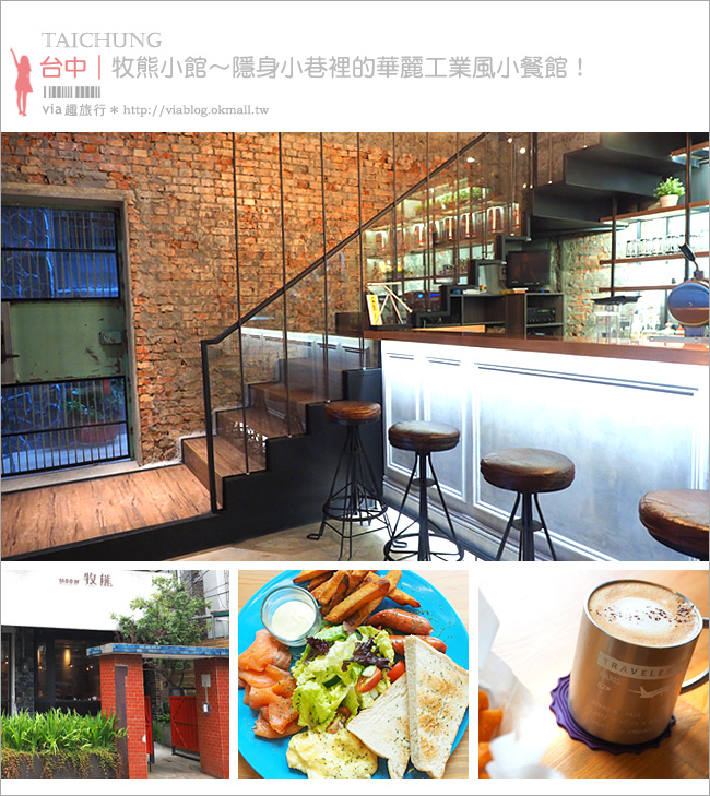 台中餐廳》牧熊小館(已永久停業)～台中工業風餐廳／咖啡館‧粗獷中帶著細膩味的小餐館！