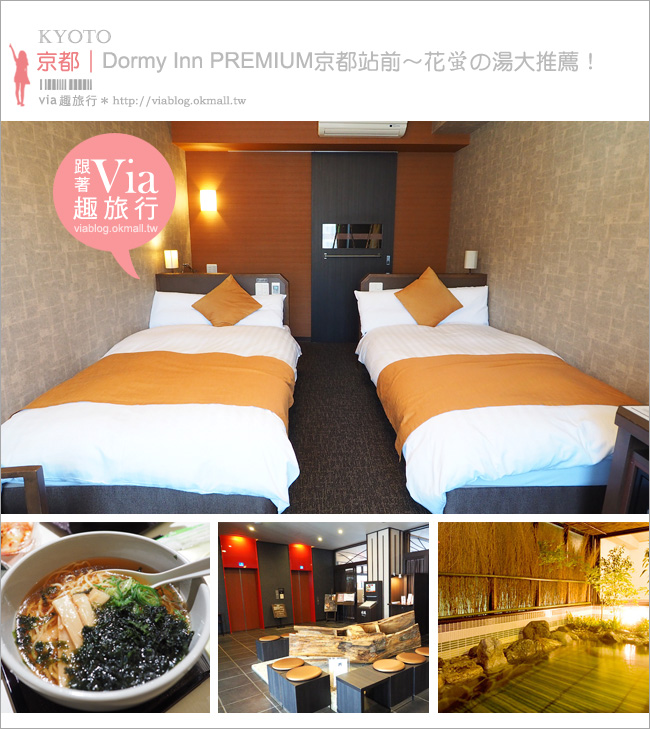 京都住宿推薦》京都Dormy Inn Premium Kyoto Ekimae/天然温泉 花蛍の湯 ドーミーイン～地點方便，宵夜免費、浴場漂亮！大推！