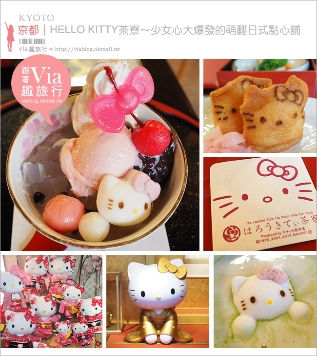 京都Kitty茶寮》二年坂／Hello Kitty茶寮(はろうきてぃ茶寮)～粉絲朝聖！來去夢幻系茶屋吃甜點！