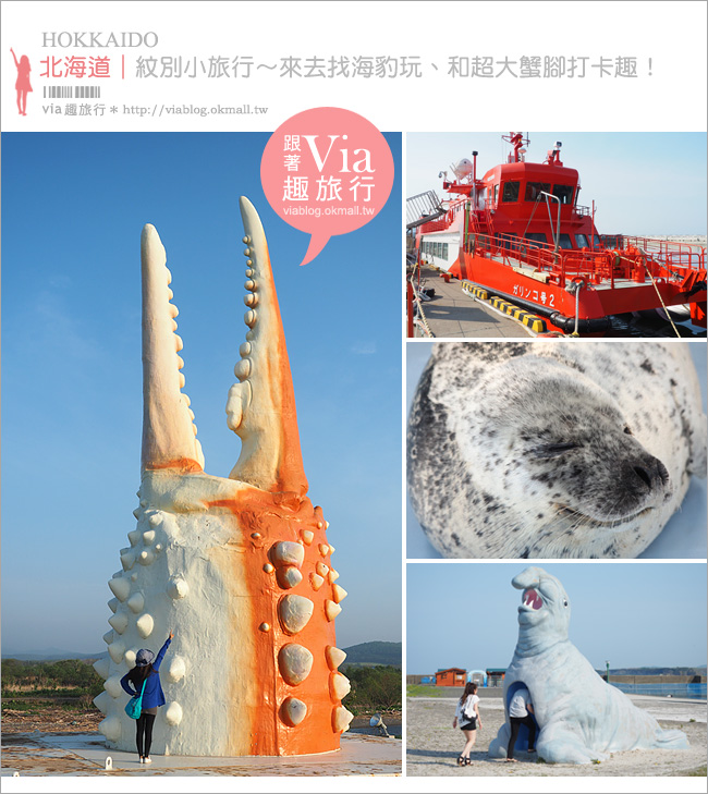 北海道紋別景點》紋別小旅行：海豹館、鄂霍次克塔(流冰展望台)、鄂霍次克流冰科學中心～還有巨無霸蟹腳打卡趣！