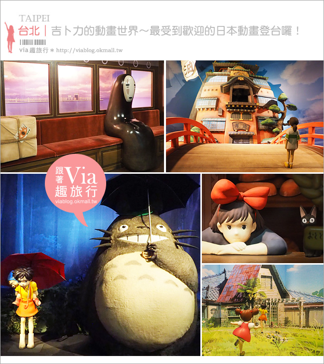 吉卜力展》吉卜力的動畫世界特展～台北首展開幕囉！龍貓、神隱少女、魔女宅急便、天空之城…經典場景重現！大好拍必去！