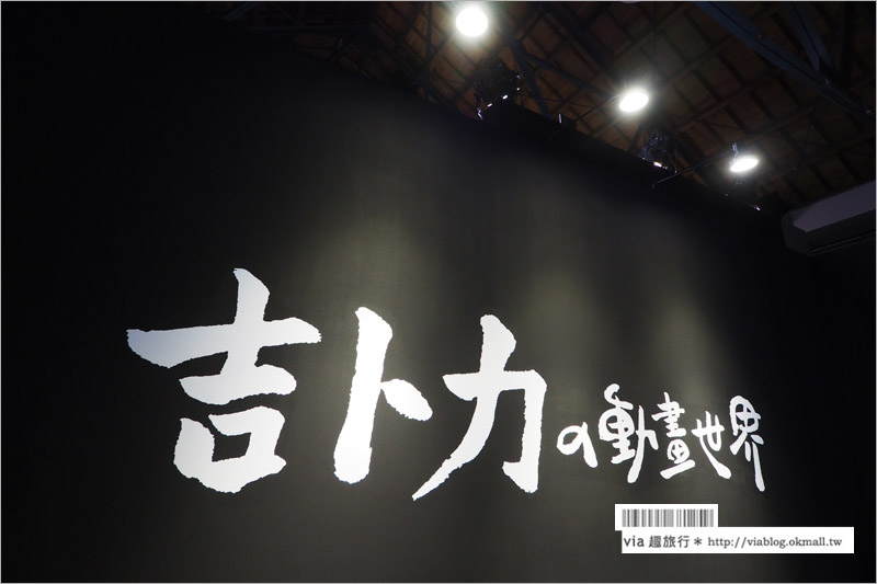 吉卜力展》吉卜力的動畫世界特展～台北首展開幕囉！龍貓、神隱少女、魔女宅急便、天空之城…經典場景重現！大好拍必去！