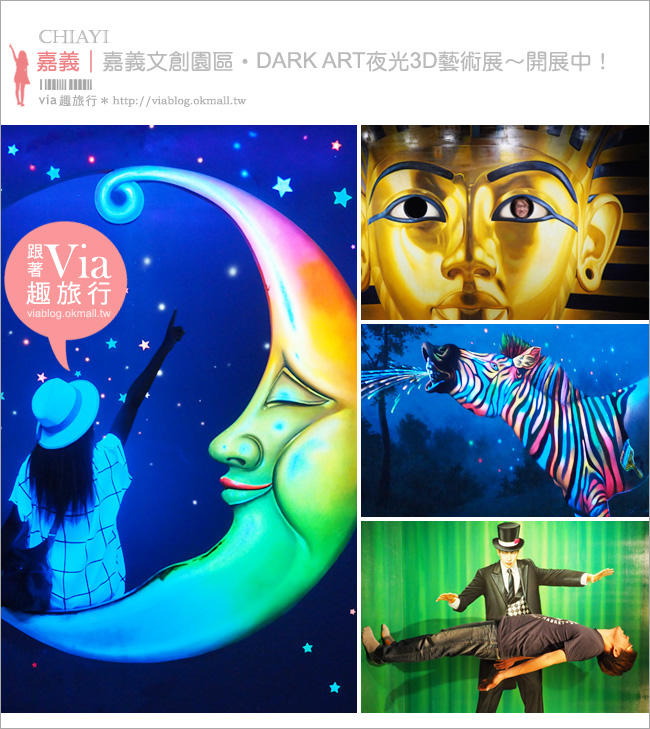 嘉義景點》嘉義文創園區～老酒廠展新意！夜光3D特展好新奇(展覽活動已結束)