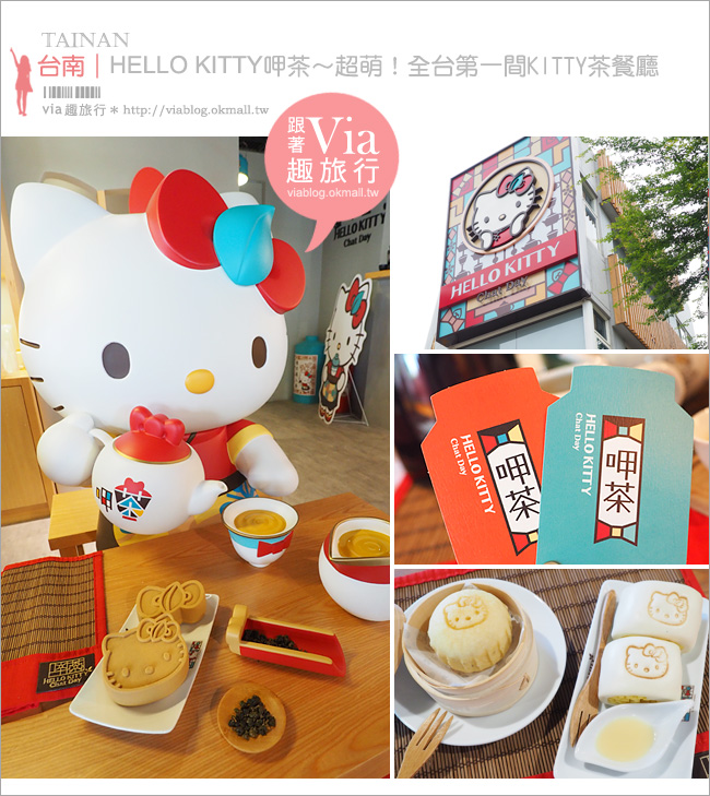 台南Kitty茶餐廳》呷茶Kitty餐廳(已歇業)～無敵可愛好好拍！全台第一間的KITTY主題餐廳！