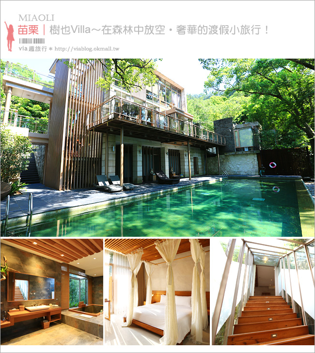 苗栗民宿》苗栗樹也Villa～頂級的獨棟森林風Villa、一起來去體驗席夢思的好眠之旅！