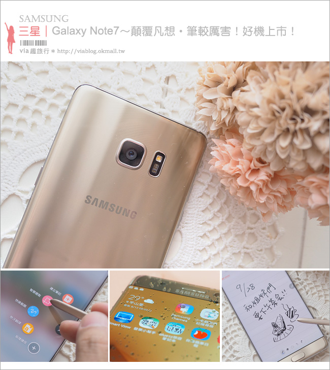 智慧型手機推薦》新機上市！Samsung Galaxy Note7～新功能全記錄！旅行的好夥伴就是它！