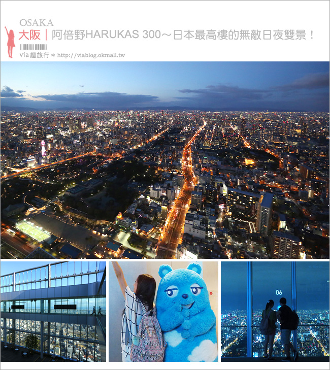 大阪阿倍野HARUKAS》阿倍野展望台HARUKAS 300～360度無死角的大阪無敵美景！日夜雙景都超美！