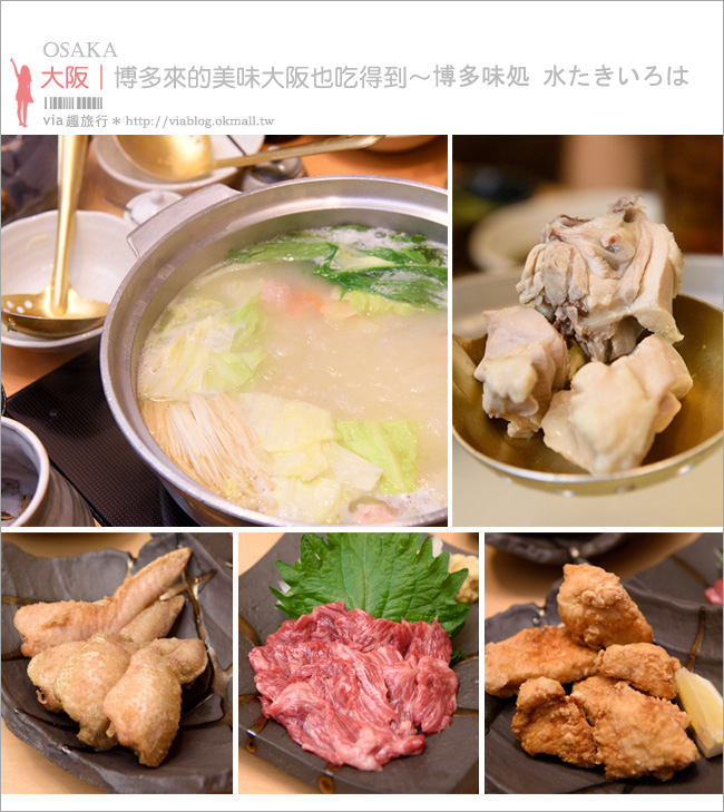 大阪餐廳推薦》道頓堀美食～好好吃！來自九州博多的六十年老店美味水炊鍋：博多味処 水たきいろは