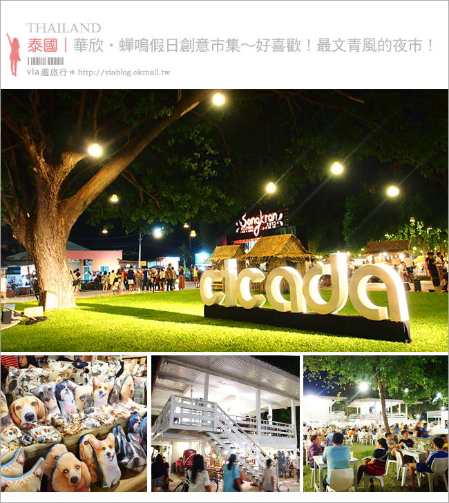 華欣夜市》華欣蟬鳴假日創意市集Cicada night market～文青風情的白色市集，優雅的好浪漫！