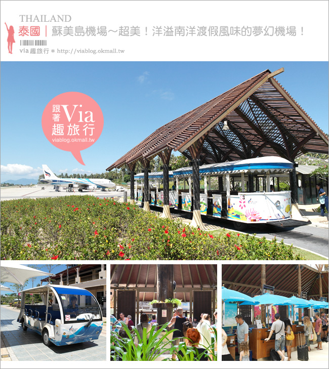 泰國蘇美島機場》蘇美島景點～SAMUI AIRPORT機場美到像一個景點！雜誌評選為世界十大機場！