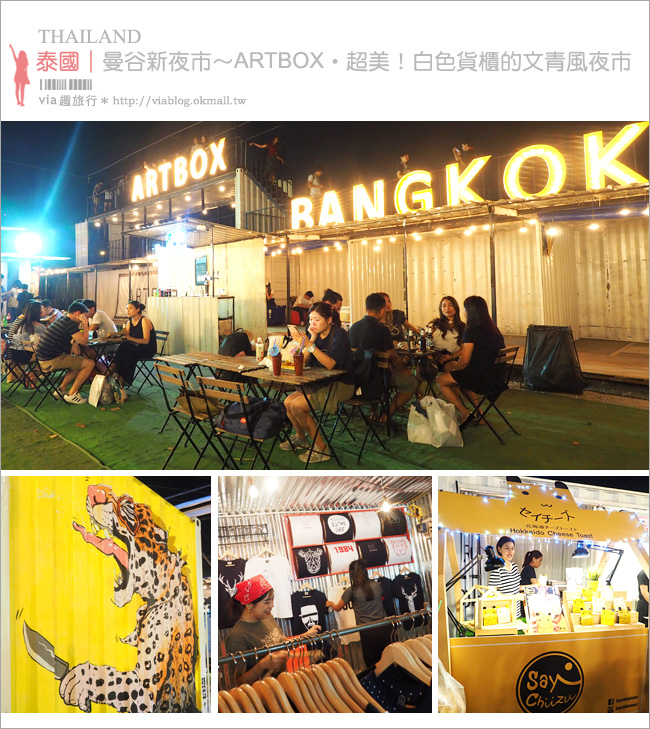 曼谷夜市》ARTBOX BANGKOK～超好拍！白色貨櫃屋打造出文青風格新夜市！