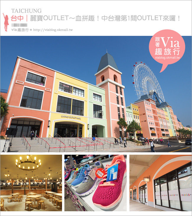 台中麗寶OUTLET》中台灣最大的OUTLET登場！引進北海道獨家品牌以及全台最大摩天輪超期待！