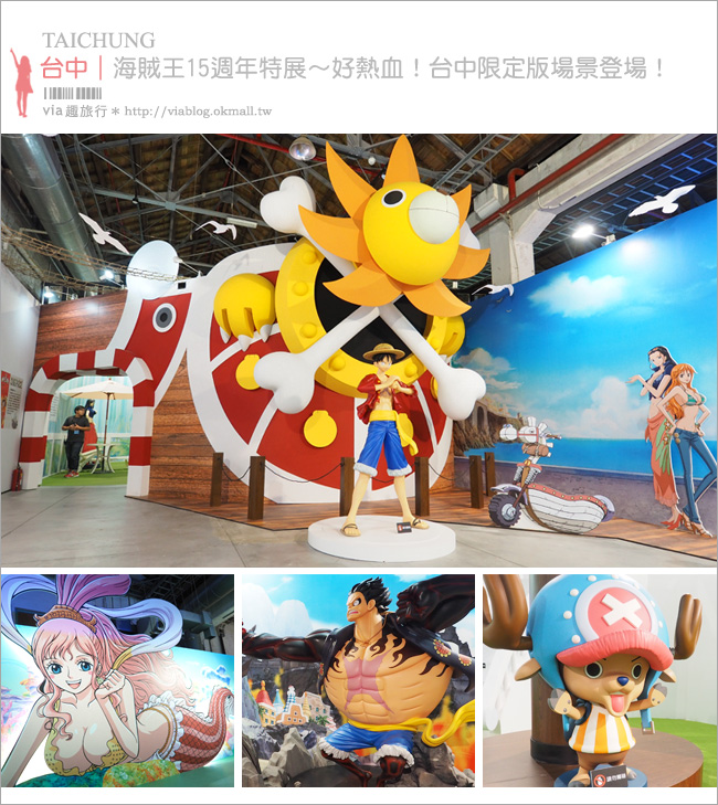 台中海賊王展》海賊15週年狂歡祭～台中場來囉！全新獨家場景～四檔魯夫驚喜首現身！