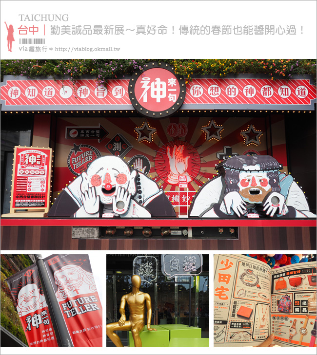 台中勤美誠品》春節最新展～真好命！東西雙神一起陪大家過年(展覽已結束)～超促咪的文創風過年特展！