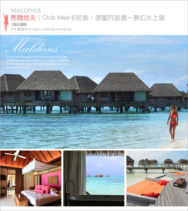 馬爾地夫自助行》Club Med夢幻水上屋～蜜月旅行首選‧情人的渡假天堂！水上屋房型大公開！