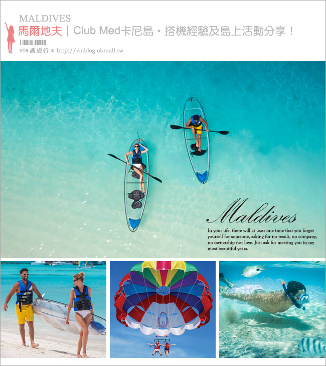 馬爾地夫自由行》Club Med渡假村攻略～卡尼島+芬尼芙島／搭機經驗、旅費及島上活動分享