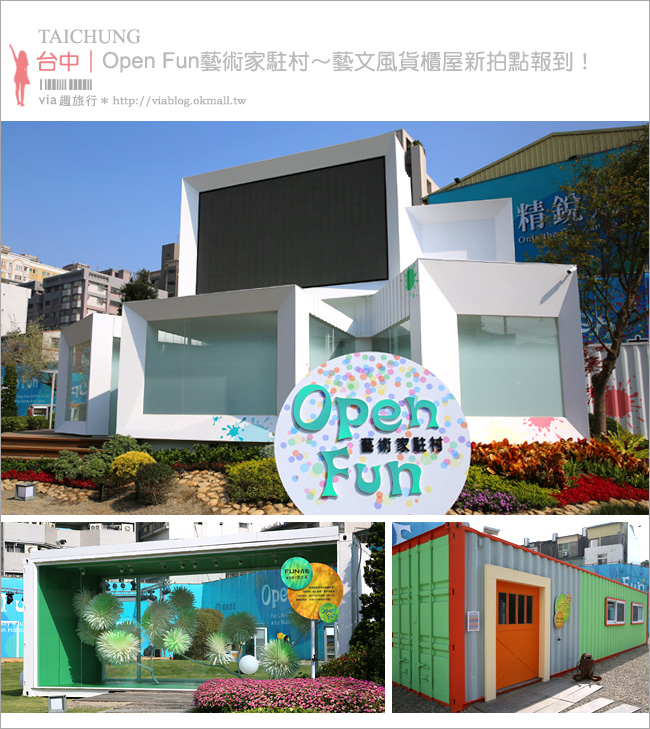 台中景點》Open Fun藝術村(展覽已結束)～新亮點！藝文風格的綠地廣場、最新拍照打卡點報到！