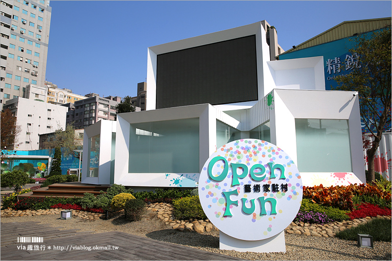 台中景點》Open Fun藝術村(展覽已結束)～新亮點！藝文風格的綠地廣場、最新拍照打卡點報到！