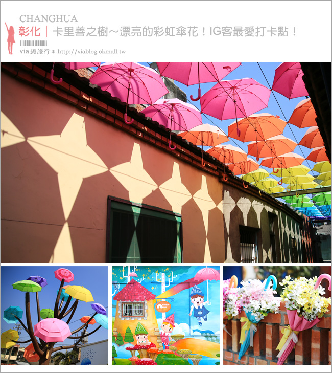 彰化景點》卡里善之樹‧Rainbow House─為愛撐傘｜小新清旅點報到！彩虹般的傘樹＋傘巷好夢幻！