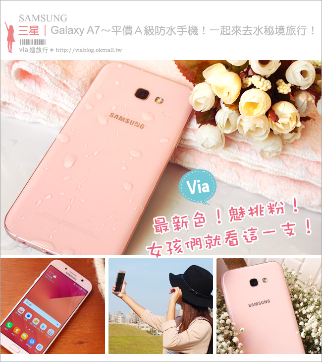 新機推薦》Samsung Galaxy A7《魅桃粉／新上市》～平價的A級防水手機！水秘境旅行就帶它去！