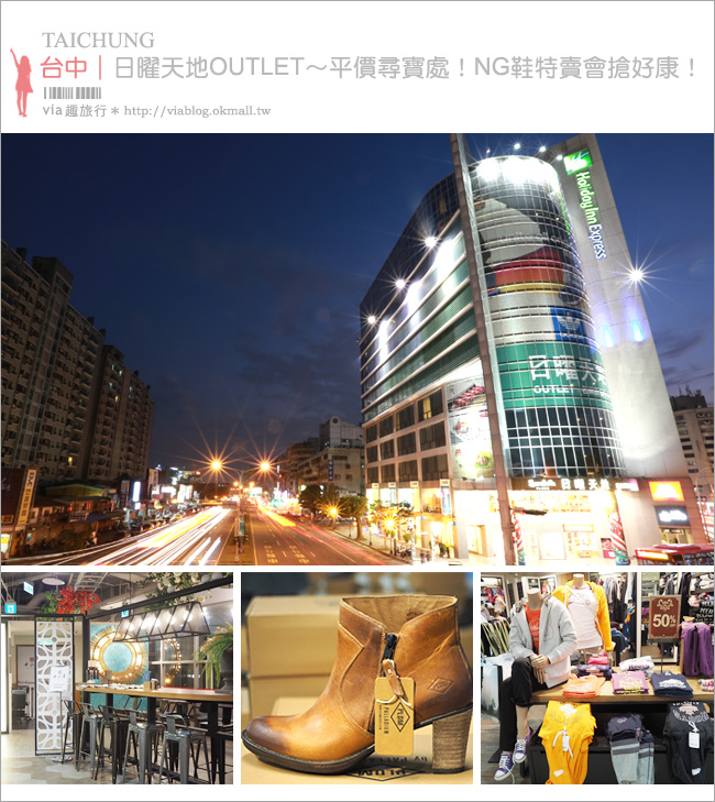 台中OUTLET》日曜天地OUTLET～地點就在市區好方便！一年一度NG鞋搶購會開跑！