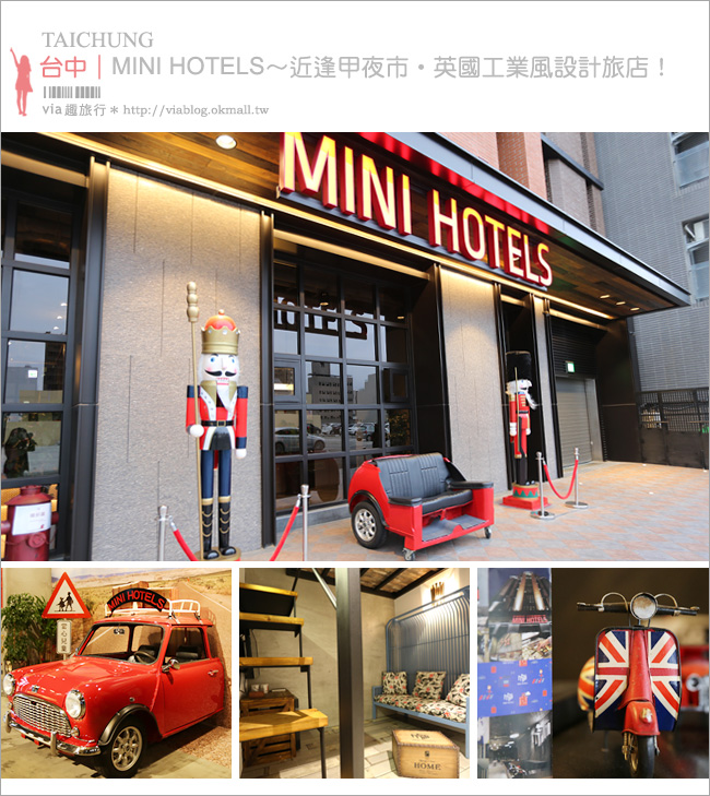 台中飯店》逢甲住宿｜MINI Hotels‧英國工業風設計旅店～創意房型新鮮入住！