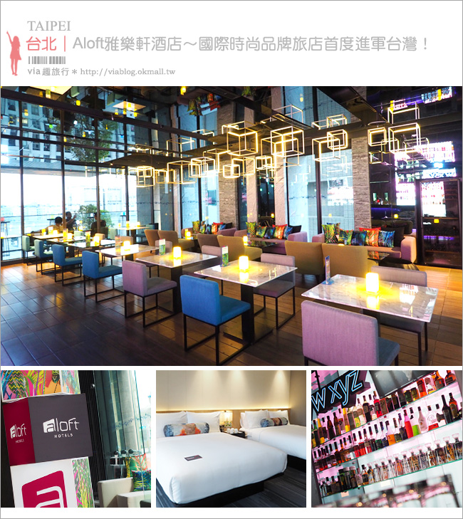 台北雅樂軒酒店》Aloft Hotels中山雅樂軒酒店～國際潮牌飯店首度進軍台灣！