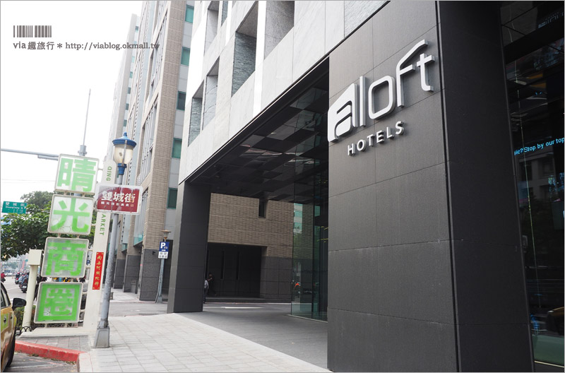 台北雅樂軒酒店》Aloft Hotels中山雅樂軒酒店～國際潮牌飯店首度進軍台灣！