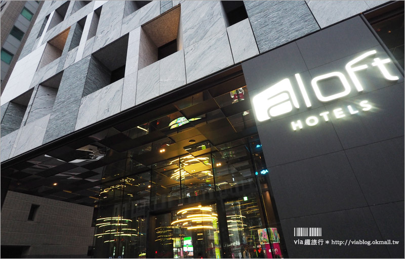 台北雅樂軒酒店》Aloft Hotels中山雅樂軒酒店～國際潮牌飯店首度進軍台灣！