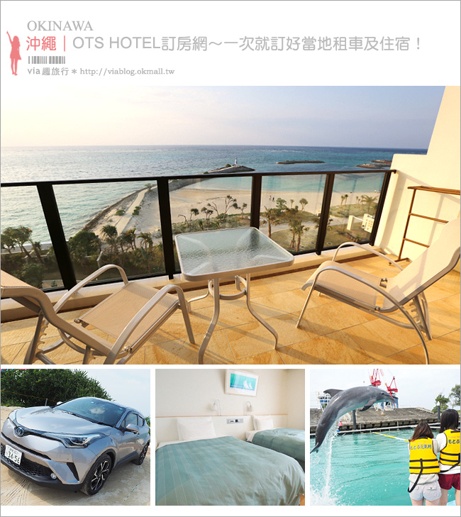 沖繩訂房》OTS HOTEL訂房網～全新在地的訂房網站分享，和租車一起預訂還可享折扣優惠！