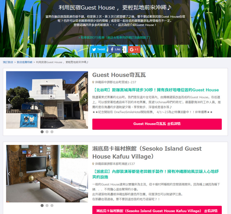 沖繩訂房》OTS HOTEL訂房網～全新在地的訂房網站分享，和租車一起預訂還可享折扣優惠！