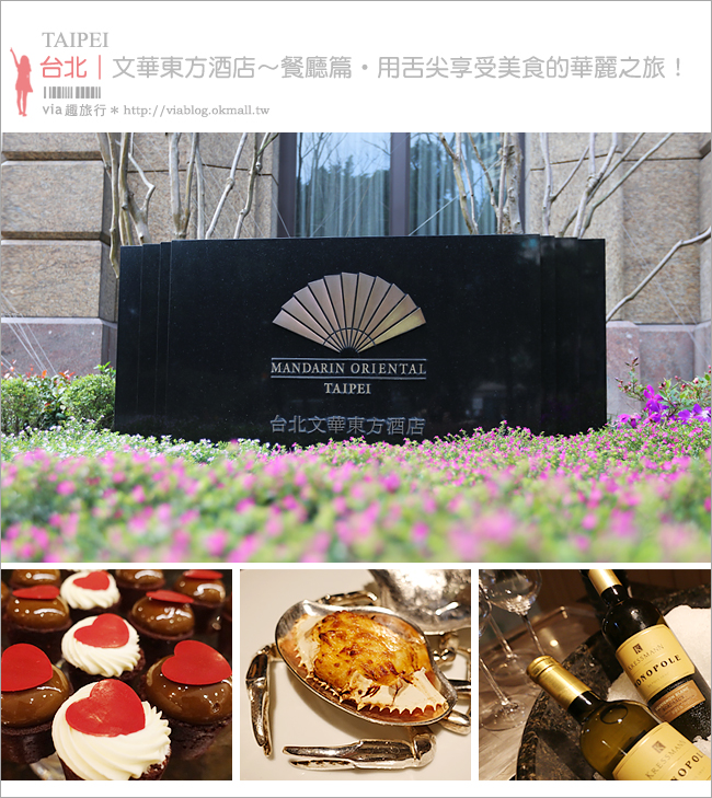 台北餐廳》台北文華東方酒店餐廳篇～BENCOTTO義式餐廳、雅閣中式餐廳、文華Café一次報你知！