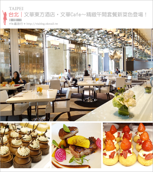 台北餐廳》文華東方酒店～文華Café午間套餐！精緻新菜色登場‧吃好又吃飽的幸福午餐！