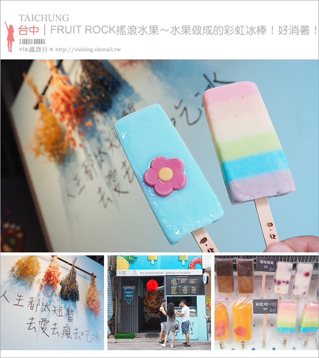 台中冰店》Fruit Rock搖滾水果(勤美店)～勤美誠品甜點新店：彩虹系的水果冰棒好吸睛！