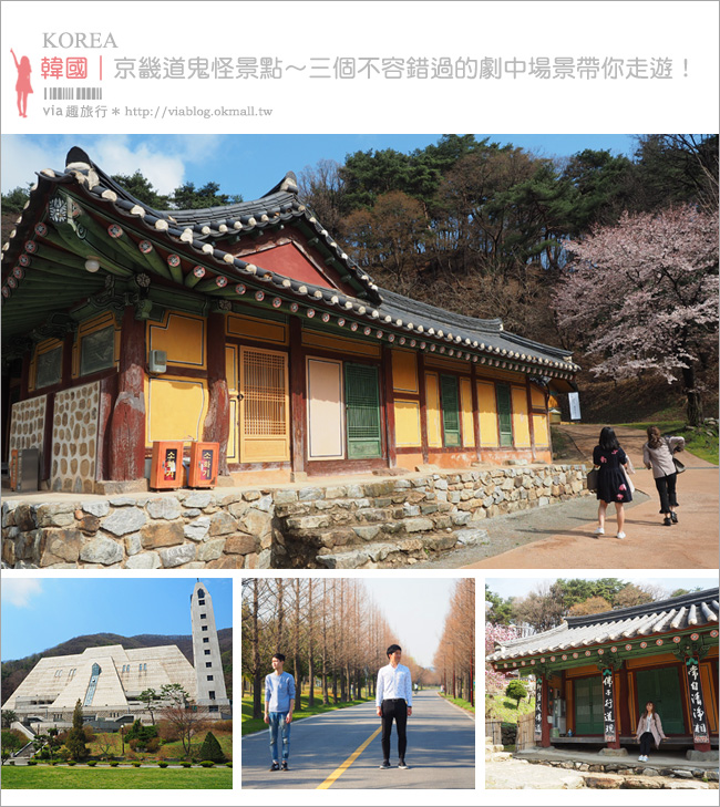 韓國景點》韓國京畿道景點～鬼怪旅點看這裡：優美古寺「石南寺」＋典雅教堂「美里川聖堂」旅行去！