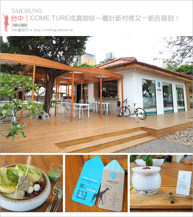 台中咖啡館推薦》審計新村新店→成真咖啡館Come True Coffee：老屋的創意咖啡＋舒芙蕾～下午茶好去處！