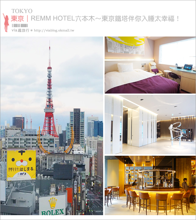 東京飯店推薦》Remm Roppongi六本木（レム六本木）～新開幕！地點超方便！房間看得到東京鐵塔太幸福了！