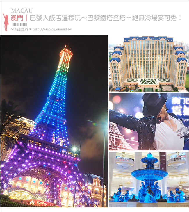 澳門巴黎人》澳門飯店推薦～1/2比例的巴黎鐵塔真實呈現．日夜雙景好壯觀！晚上還能看秀去！