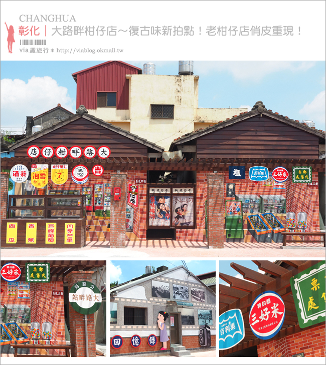 彰化景點》彰化大村新拍點：大路畔柑仔店～復古風十足的柑仔店彩繪牆！