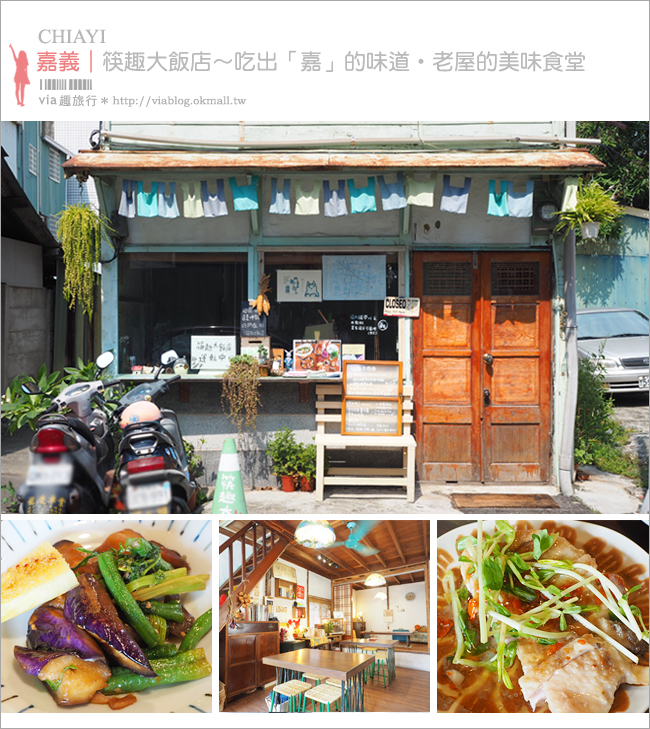 嘉義餐廳》老屋餐廳～筷趣大飯店｜無菜單料理的小食堂～選自在地食材好好味！