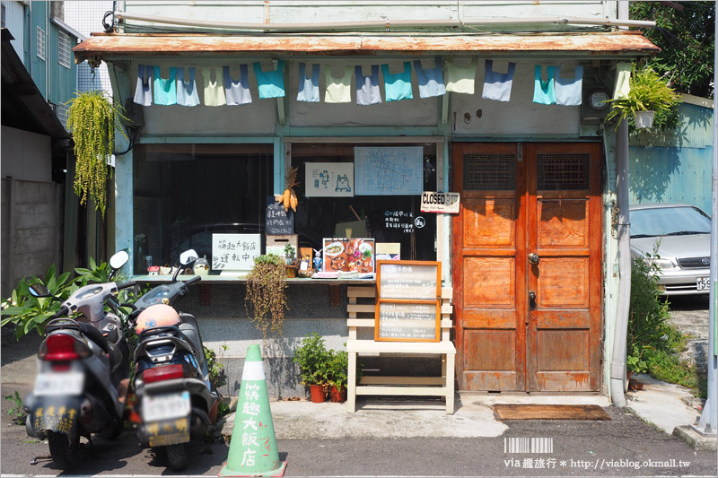 嘉義餐廳》老屋餐廳～筷趣大飯店｜無菜單料理的小食堂～選自在地食材好好味！