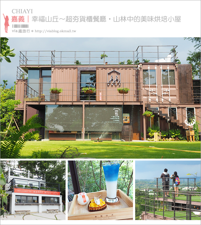 嘉義餐廳》幸福山丘HappyHill～超夯貨櫃餐廳，隱身山林中的美味烘培小屋！