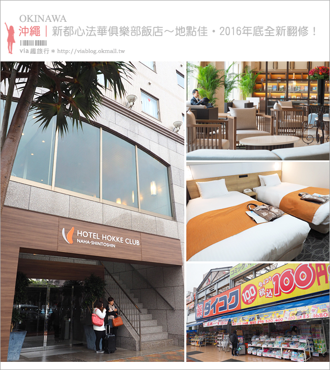 那霸飯店》那霸歌町阿爾蒙特飯店Almont Hotel Naha Omoromachi～緊鄰大國藥妝、百元商店，地理位置好方便！