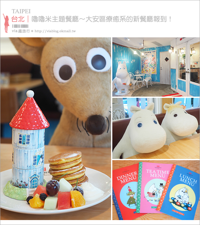 台北餐廳》Moomin Café嚕嚕米主題餐廳(已歇業)～全台首間嚕嚕米餐廳插旗大安區！來去療癒的森林小屋用餐趣！