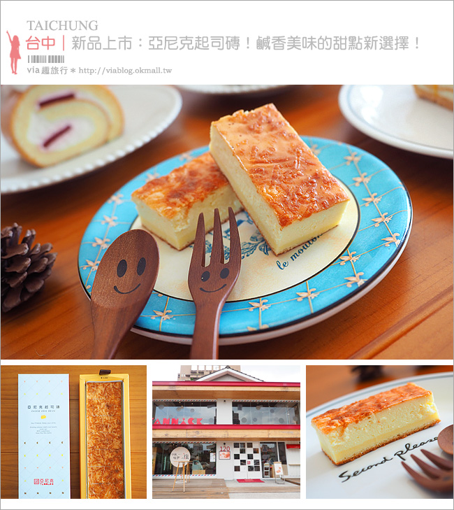 團購美食》亞尼克菓子工房｜新品：亞尼克起司磚～雙重起司一次滿足，鹹香口味濃順好吃！