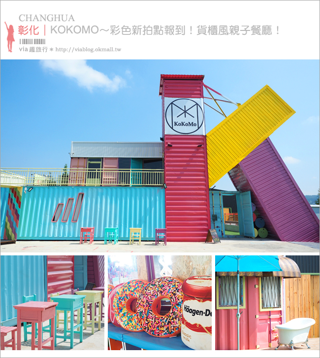 彰化餐廳》親子餐廳來囉～KoKoMo私房惑櫃‧彩色貨櫃屋餐廳再一發！彩色大Ｋ好好拍！