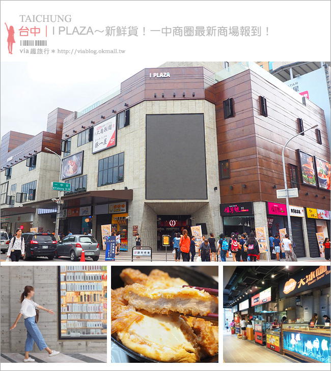 一中街美食》I PLAZA愛廣場～全新商場報到！把小吃通通搬進室內～豚一屋、丸龜製麵、MINISO等品牌熱力進駐！