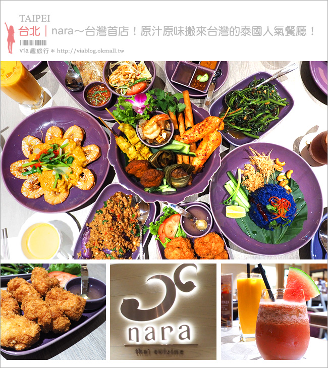 台北泰式料理》台北新餐廳：NARA Thai Cuisine(台北忠孝SOGO店)～台灣首店！來自泰國的最佳泰國料理餐廳！