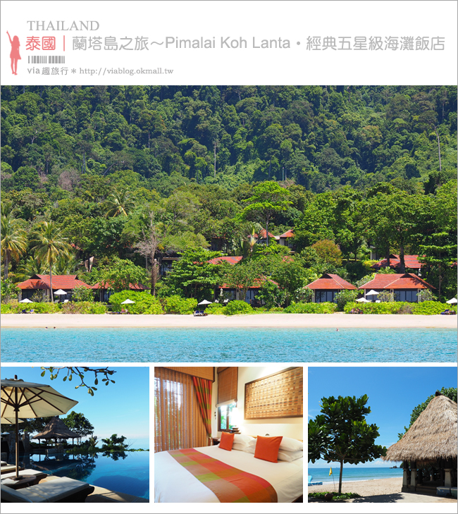 泰國蘭塔島飯店》住宿推薦：碧瑪萊度假村Pimalai Resort and Spa～五星級的海景渡假村！免費接駁超方便！